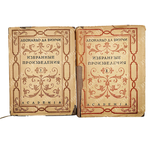 Леонардо да Винчи. Избранные произведения в двух томах. Т. 1-2. М.; Л.: Academia, 1935.
