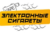 Купить Электронные сигареты