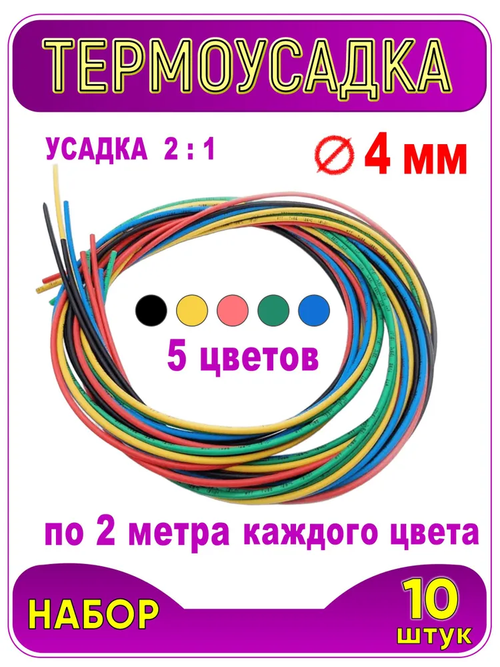 Термоусадка ф 4 мм, длина 1 метр, 10 шт. Черный, синий, желтый, красный, зеленый. 4 / 2 мм (2:1). Термоусадочная трубка