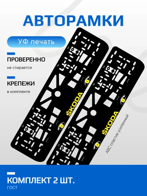 АВТО рамка. Skoda YELLOW NL.