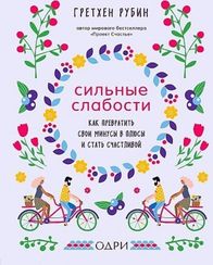 Сильные слабости