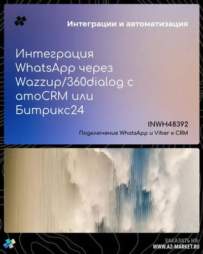 Интеграция WhatsApp через Wazzup/360dialog с amoCRM или Битрикс24