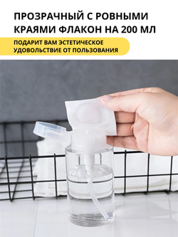 Флакон с помпой 200 мл (прозрачный)