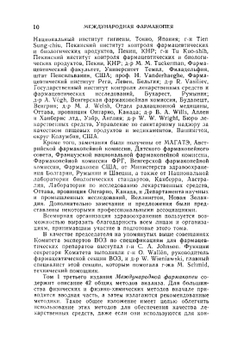 Международная фармакопея. Том 1. Общие методы анализа | Коллектив авторов