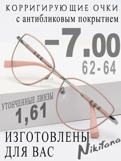 Очки для зрения -7,00 РЦ 62-64