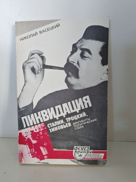 Ликвидация. Сталин, Троцкий, Зиновьев. Фрагменты политических судеб