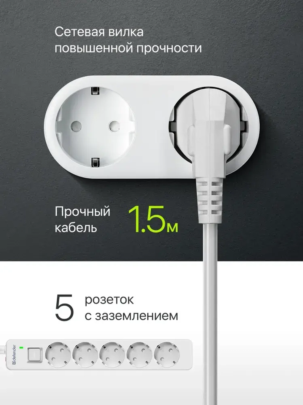 DEFENDER Сетевой фильтр, 5 розеток с заземлением , 1.5 метра , с выключателем