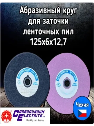 Круг шлифовальный абразивный 125х6/2х12.7