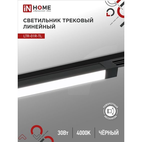 Трековый светильник IN HOME 4690612045559