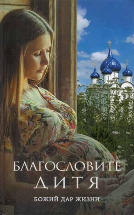 Благословите дитя. Божий дар жизни (Эксмо)