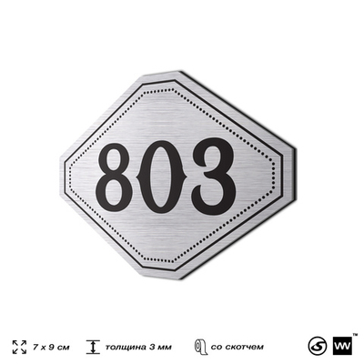 Номерок на дверь квартиры 803, для кабинета, офиса, шильдик 9 х 7 см, серебристый, Айдентика Технолоджи