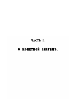 О ценностях в древней Руси. Историческое исследование | М. П. Заблоцкий