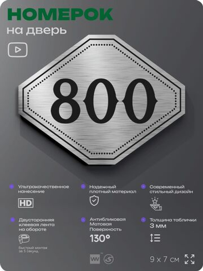Номерок на дверь квартиры 800, для кабинета, офиса, шильдик 9 х 7 см, серебристый, Айдентика Технолоджи