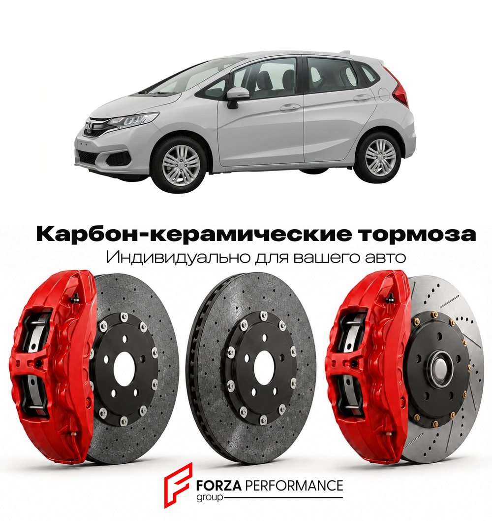Карбон-керамическая тормозная система для Honda Jazz II Рестайлинг 2011-2015 Хонда
