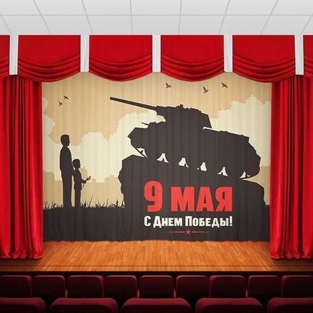 Занавес "9 МАЯ - 6", габардин, Россия.