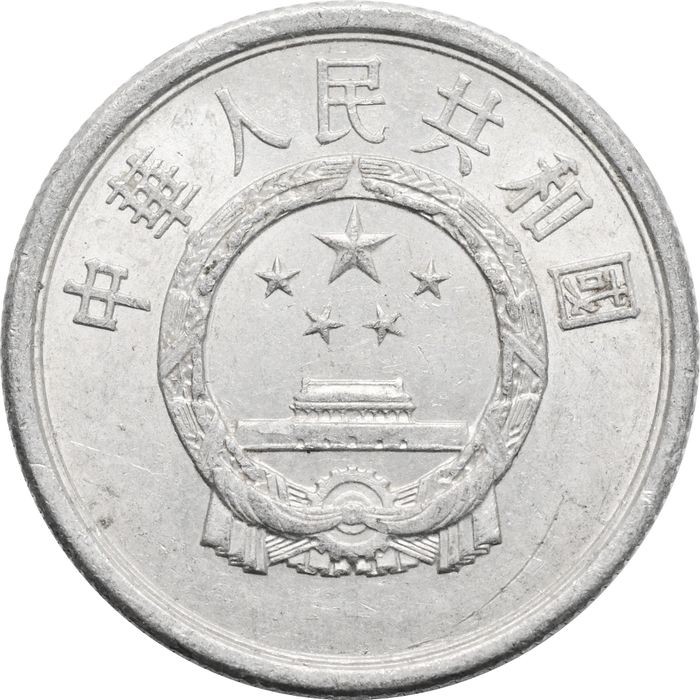 5 фэней (фыней) 1955-2000 Китай XF