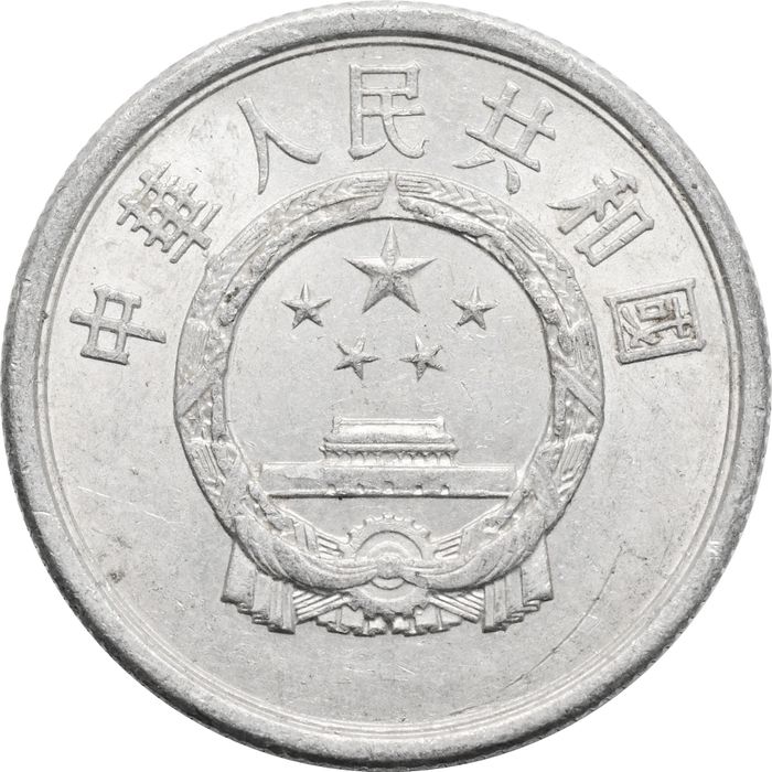 5 фэней (фыней) 1955-2000 Китай XF