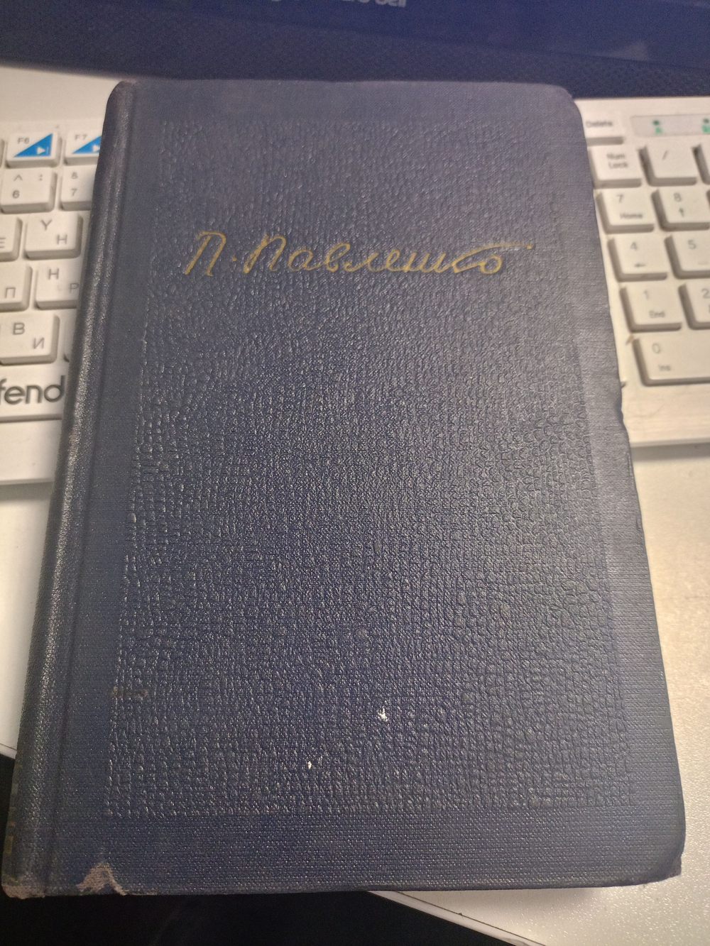 П. А. Павленко. Собрание сочинений в 6 томах. Том 2