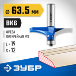 ЗУБР 63.5 x 19 мм, радиус 0 мм, фреза фигирейная №3, Профессионал (28762-63.5)