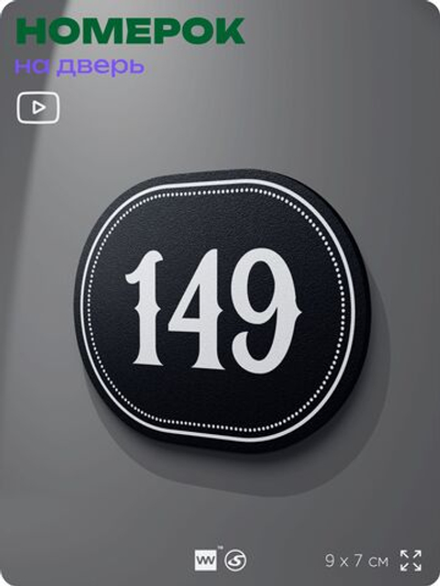 Номерок на дверь квартиры 149, для кабинета, офиса, шильдик 9 х 7 см, черный, Айдентика Технолоджи