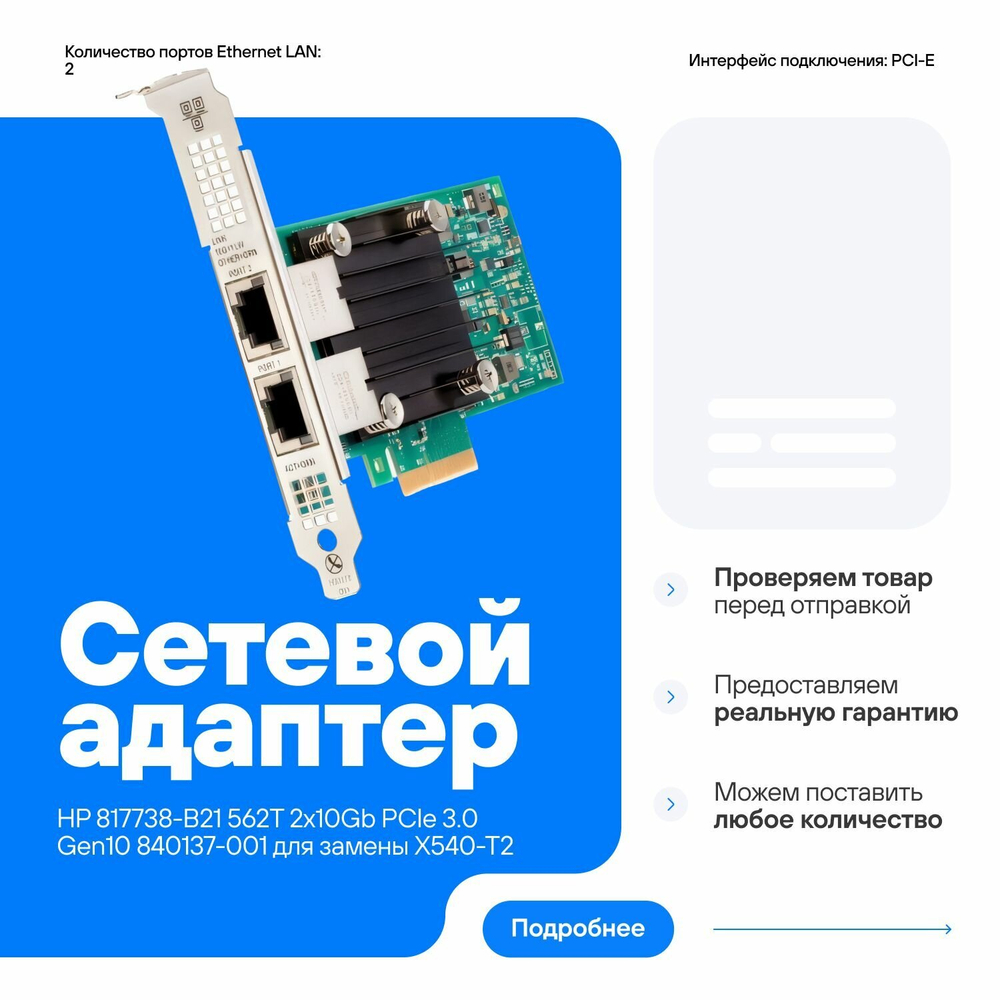 Сетевой адаптер HP 817738-B21 562T 2x10Gb PCIe 3.0 Gen10 840137-001 817736-001 совместим для замены с X540-T2