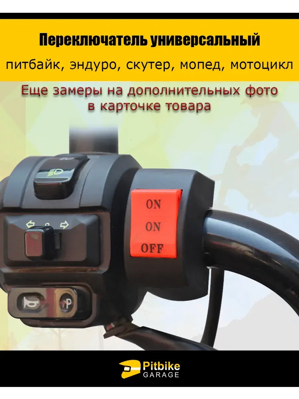 Переключатель универсальный руль 22мм для мотоцикла