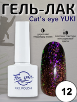 Гель-лак FOR YOU Cat's eye YUKI № 12