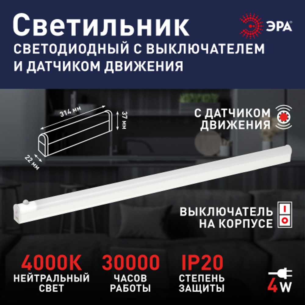 Линейный светодиодный светильник ЭРА LLED-02-04W-4000-MS-W 4Вт 4000K L314мм с датчиком движения и освещения