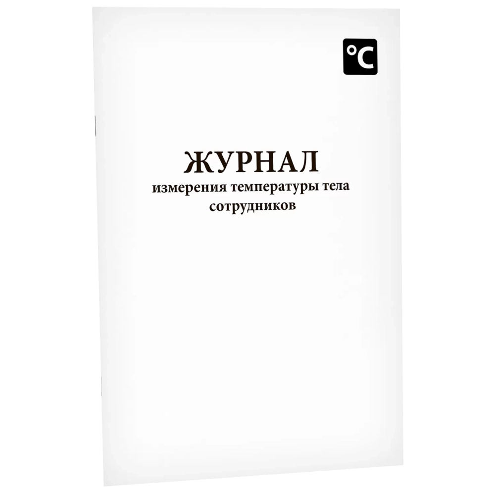 Журнал измерения температуры тела сотрудников 60 страниц мягкая обложка