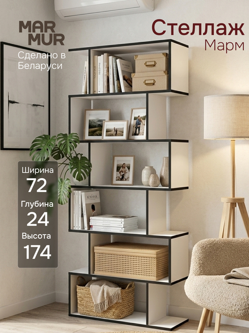 Стеллаж, 72х24х174, Марм, напольный, для игрушек, для книг, белый/черный, ЛДСП
