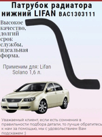 Патрубок радиатора нижний BAC130311 для Lifan Solano 1,6 л.