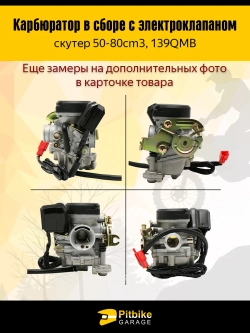 -- Карбюратор в сборе для скутера 50–80 см³ (139QMB)
