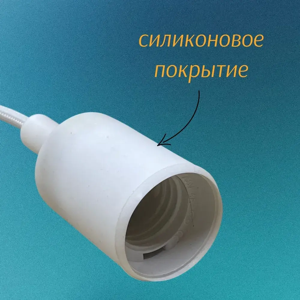 Патрон подвесной декоративный под лампу E27 белый, 1 метр