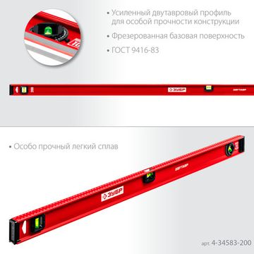 ЗУБР ДВУТАВР, 2000 мм, двутавровый, уровень с усиленным профилем (4-34583-200)