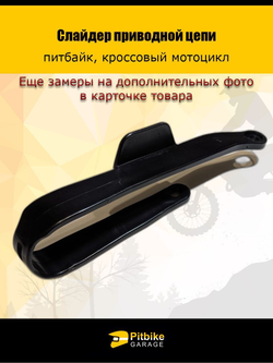 '- Слайдер (направляющая) приводной цепи на питбайк, мотоцикл