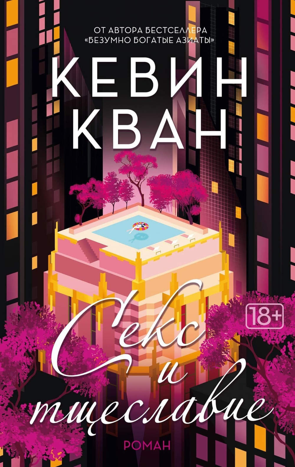 Секс и тщеславие. Кевин Кван