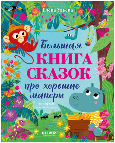Большая сказочная серия. Большая книга сказок про хорошие манеры