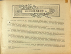 Краснов П.Н. Гр. Лев Толстой. Великий писатель земли русской, в портретах... СПб, Т-во Вольф,1903 г.