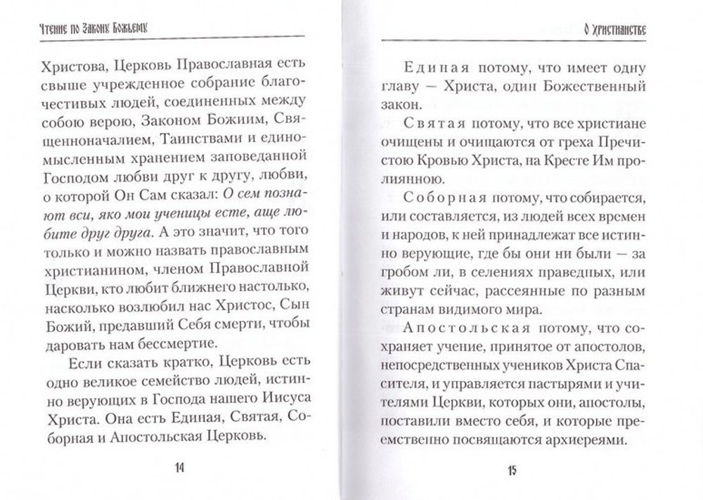 Чтение по Закону Божьему