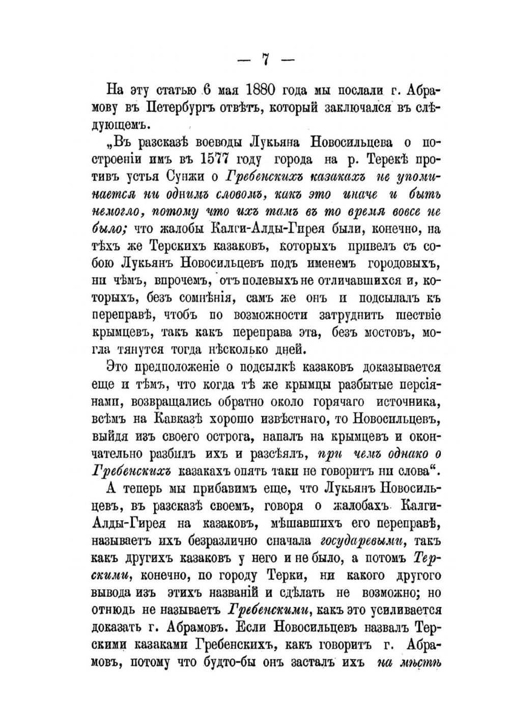 Очерк о начале Терского Казачьего Войска | И. Кравцов