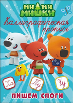 Пропись каллиграфическая. Пишем слоги. Ми-ми-мишки (Проф-пресс)