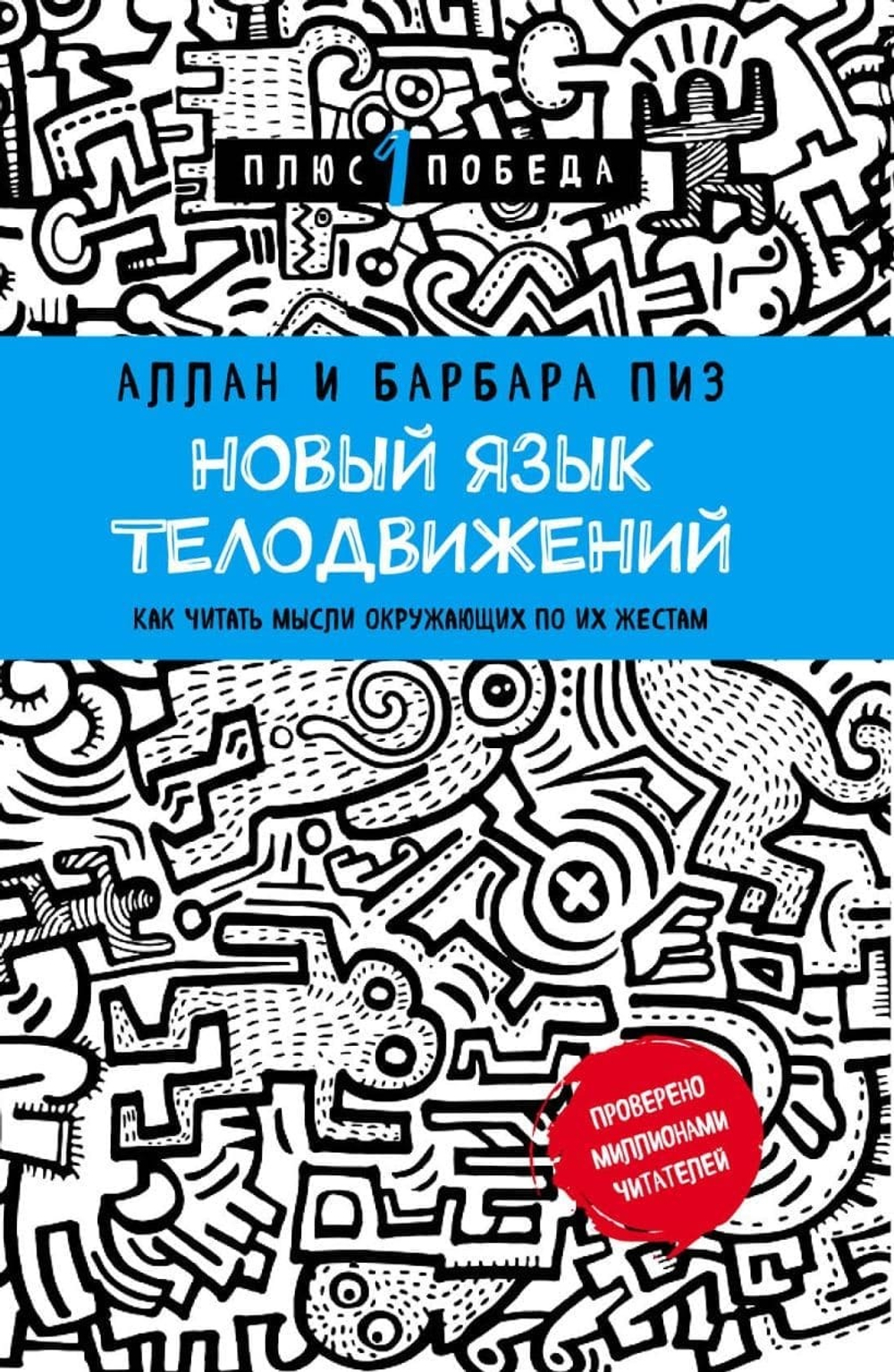 Новый язык телодвижений. Аллан Пиз, Барбара Пиз