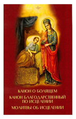 Канон о болящем. Канон благодарственный по исцелении. Молитвы об исцелении