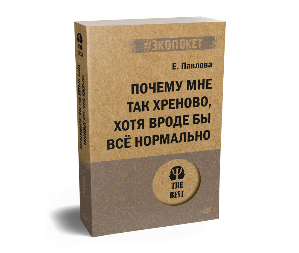 Почему мне так хреново, хотя вроде бы всё нормально (#экопокет)