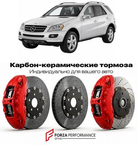Карбон-керамическая тормозная система для Mercedes-Benz ML II W164 2005-2011 Мерседес-Бенц