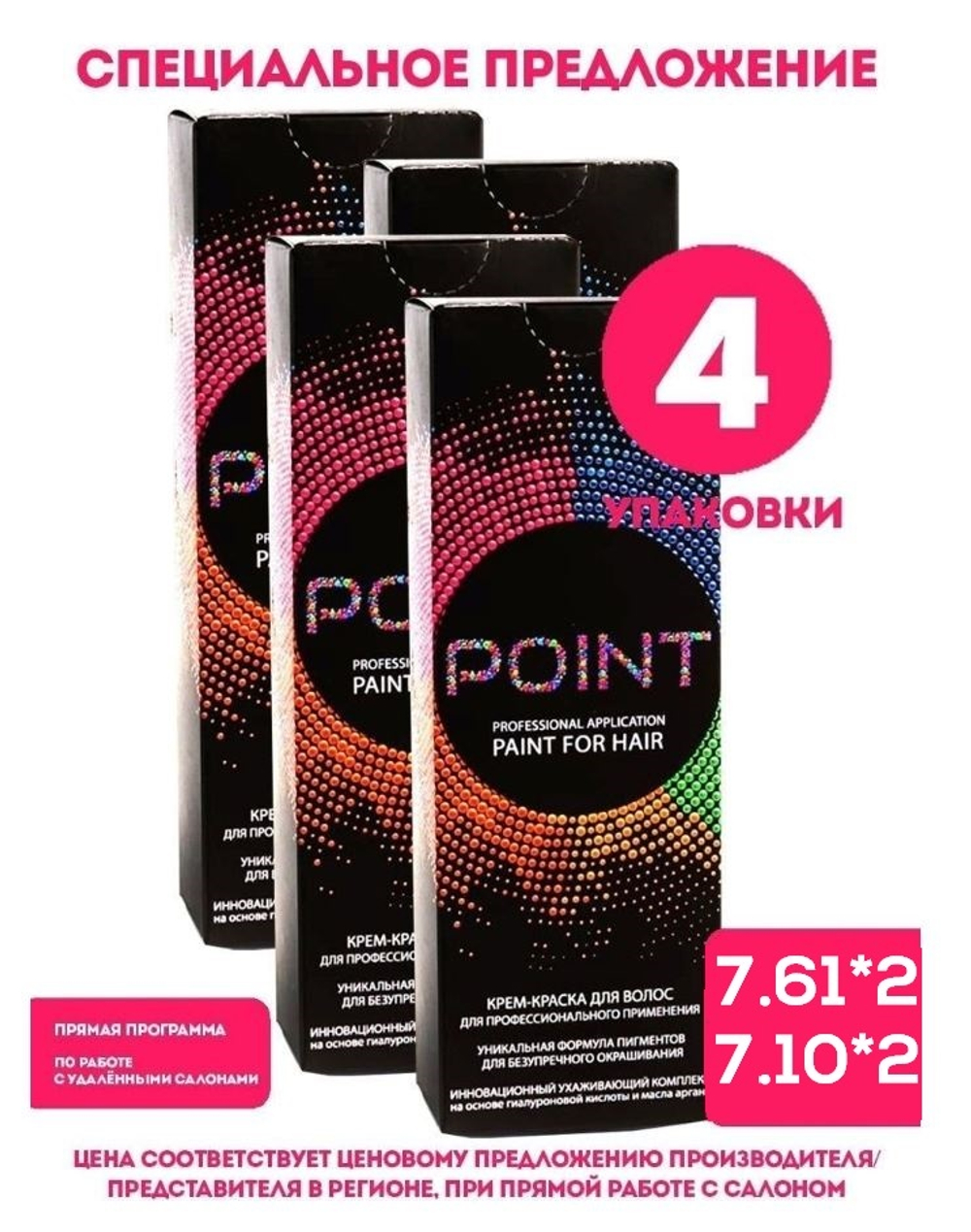 POINT. Спайка (из 4х штук) для Мастера: Крем-краска №7.61, 2*100мл + №7.10, 2*100мл