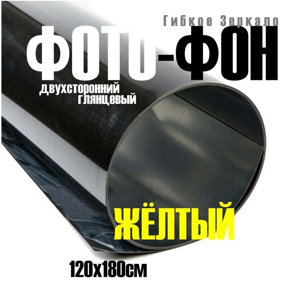 Фон для фото/видео, гибкое зеркало для фотосессии 120х180 см двухстороннее (золото/серебро)