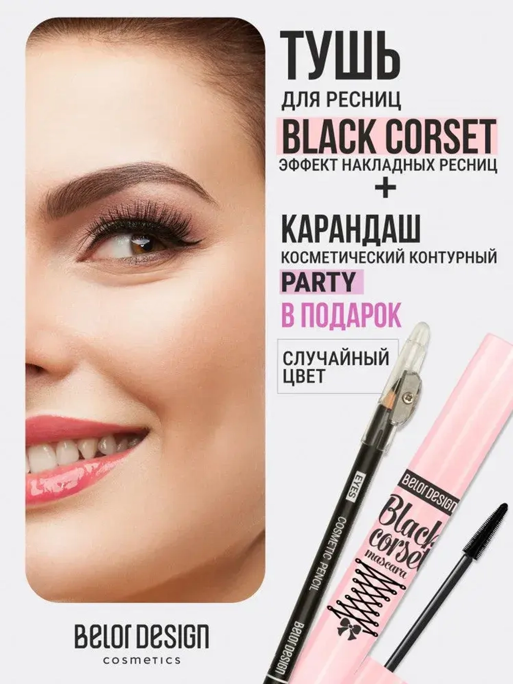 BelorDesign Тушь "Black Corset" Чёрная моделирующая 8,8 г + карандаш контурный Party в подарок!