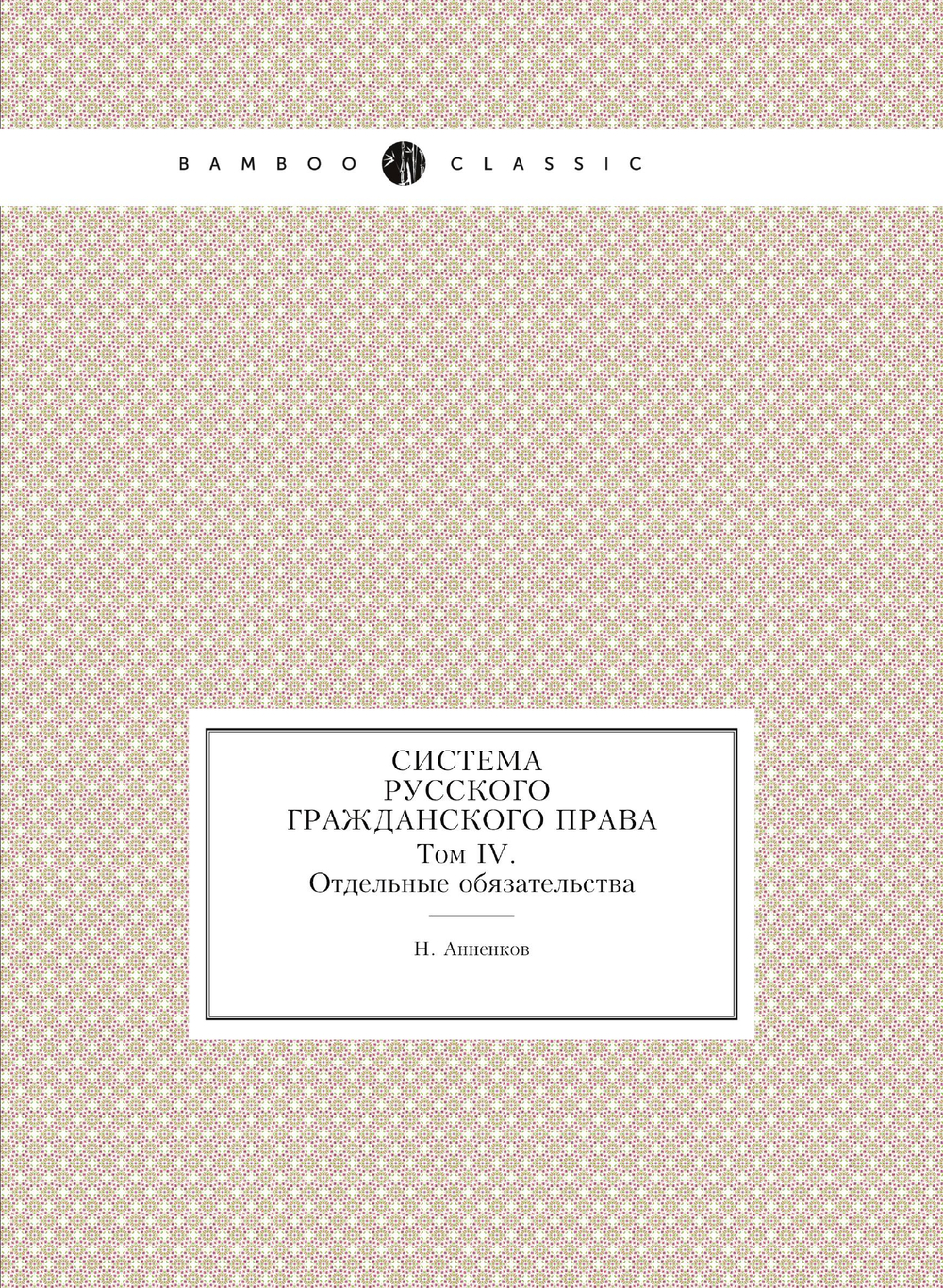 Система русского гражданского права.. Том IV. Отдельные обязательства | Н. Анненков