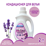 Кондиционер для белья Okishi с ароматом лаванды 2 л